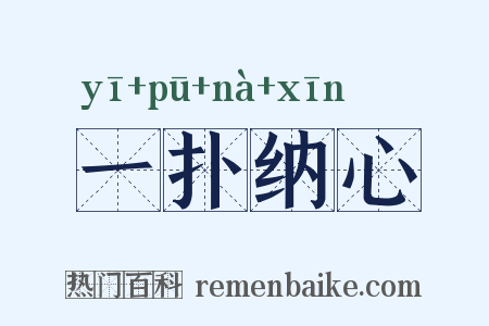 一扑纳心是什么意思的图片